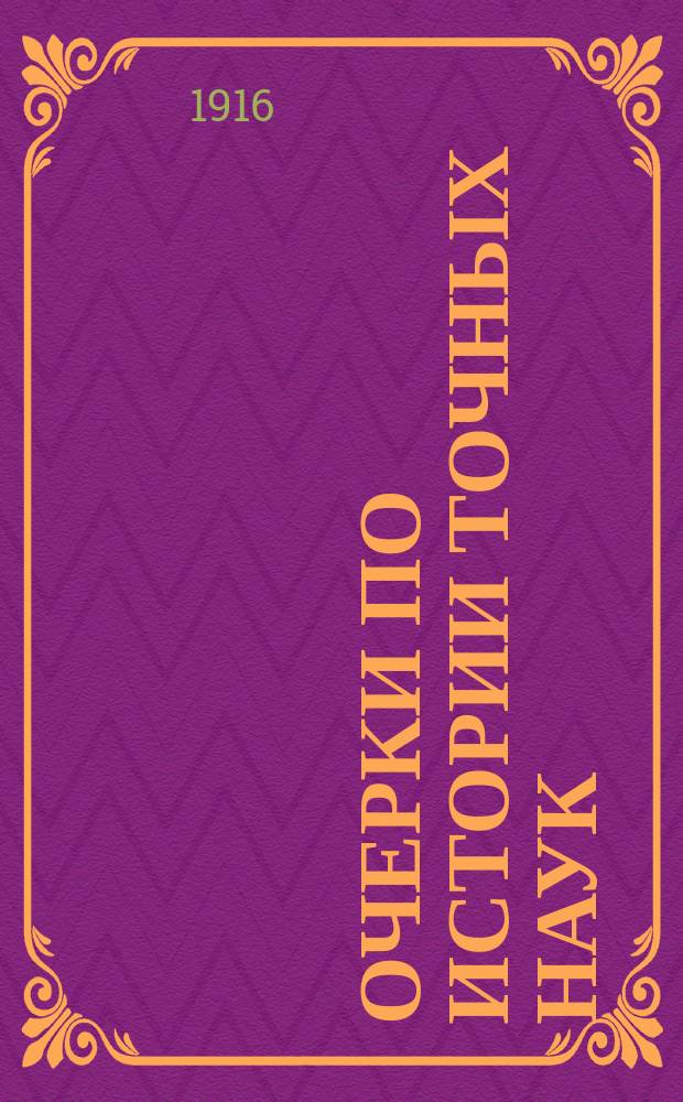 ... Очерки по истории точных наук : Вып. 1-5. Вып. 1 : Кто изобрел алгебру?