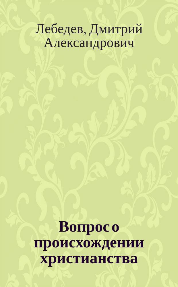 Вопрос о происхождении христианства
