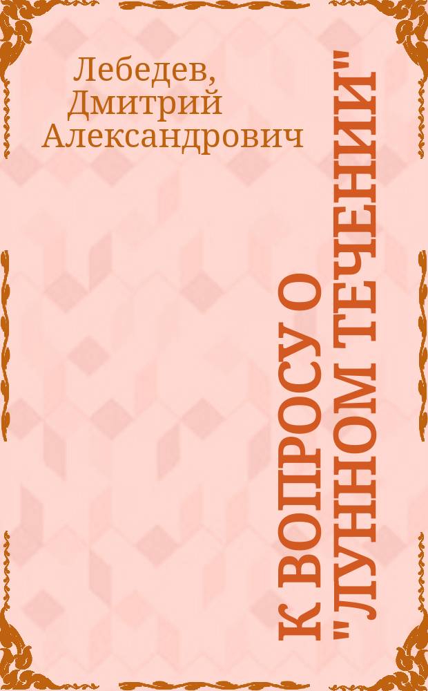 К вопросу о "лунном течении" : Заметка о кн. Н.В. Степанова "Исследование лунного течения". М., 1913