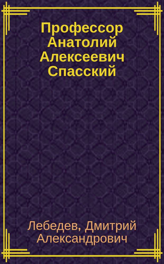Профессор Анатолий Алексеевич Спасский : (К характеристике его ученой деятельности, как историка древней церкви)
