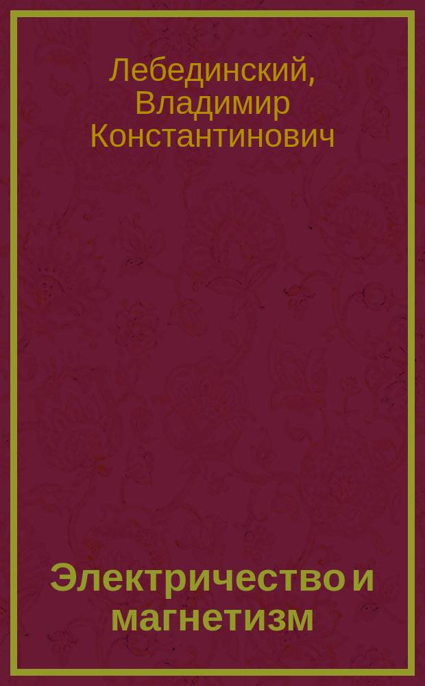 ... Электричество и магнетизм
