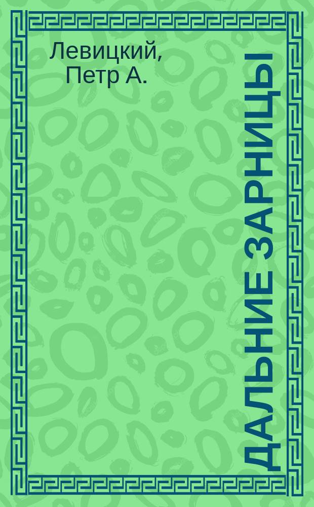 Дальние зарницы : Повесть из дет. лет