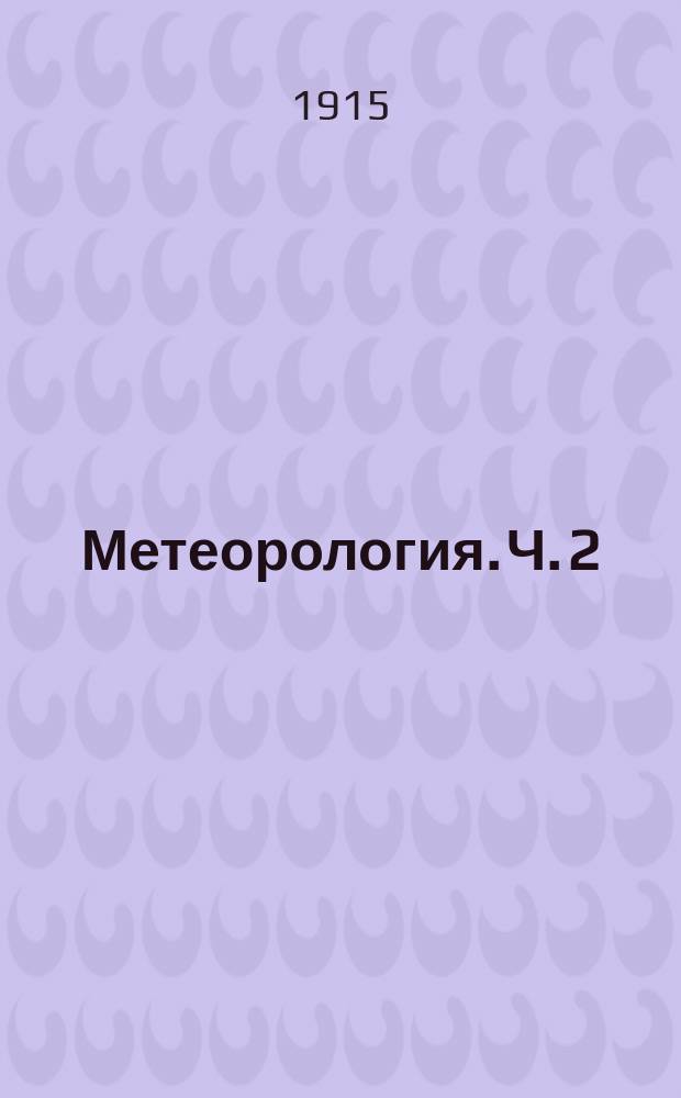 Метеорология. Ч. 2 : Атмосферное электричество