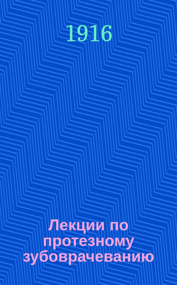 Лекции по протезному зубоврачеванию