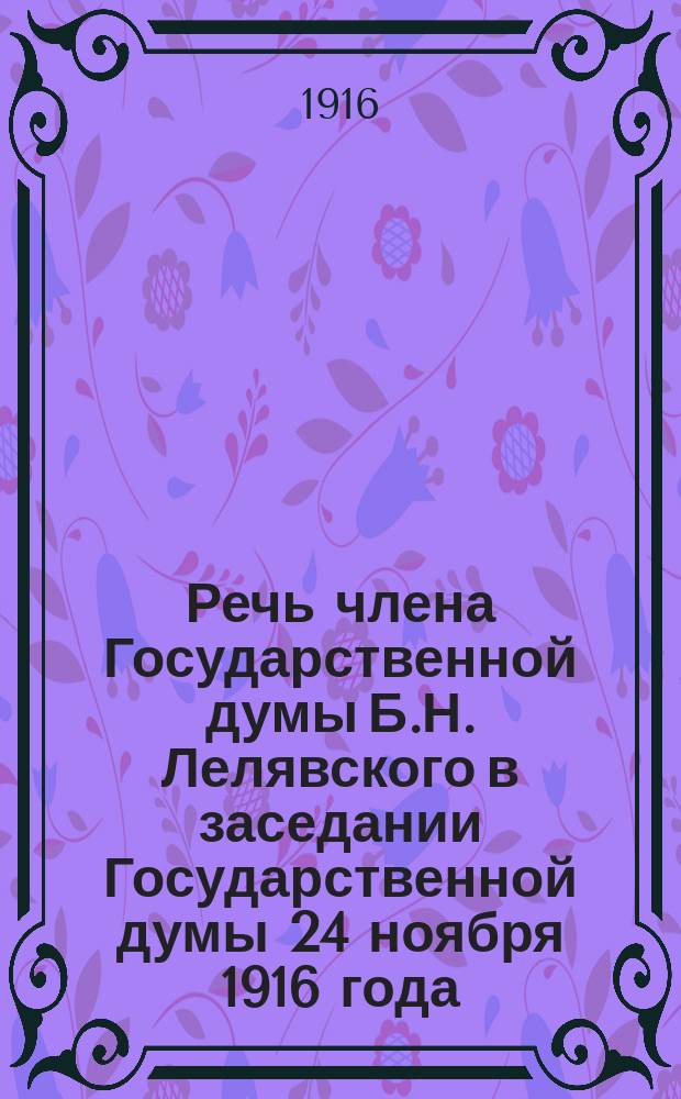 Речь члена Государственной думы Б.Н. Лелявского в заседании Государственной думы 24 ноября 1916 года (по продовольственному вопросу)
