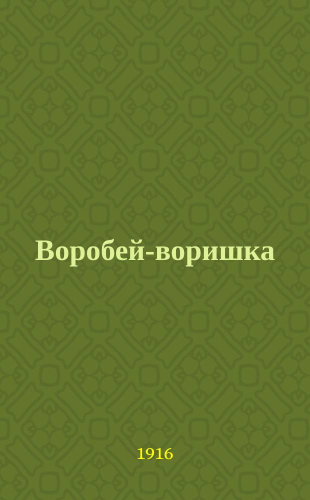 Воробей-воришка : Стишки-шутки В. Лемм