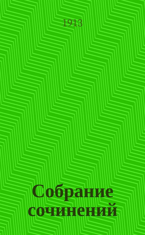 Собрание сочинений