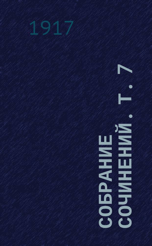 Собрание сочинений. [Т. 7] = Собрание сочинений Сила смерти Двое нищих Бездомный : Астарта