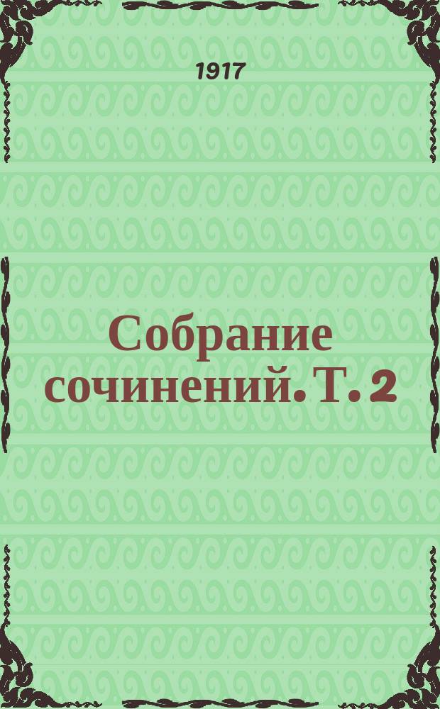 Собрание сочинений. [Т. 2] : Трагедия брака