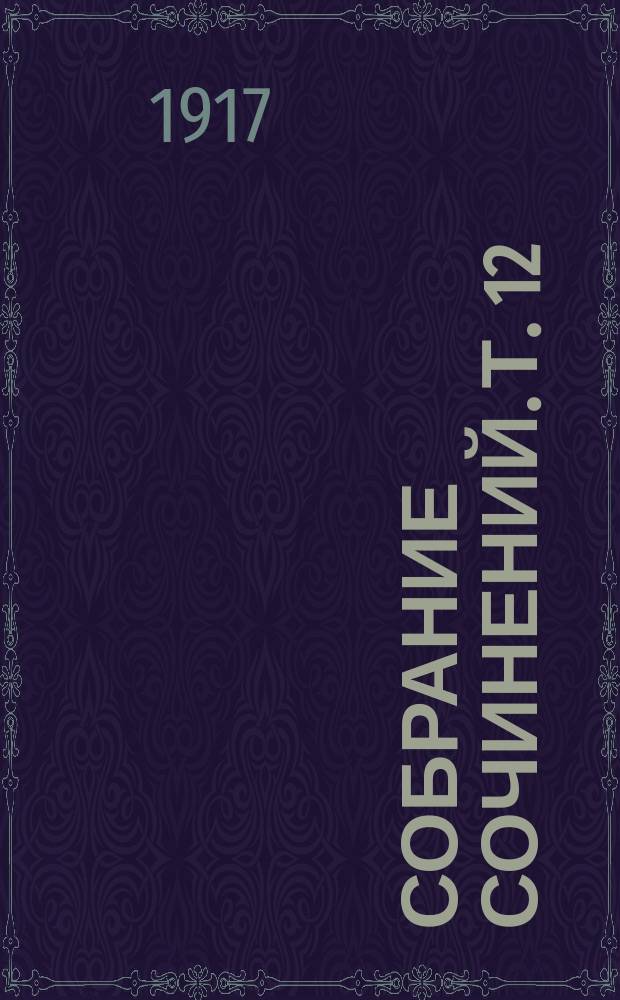 Собрание сочинений. [Т. 12] : Зори ночные