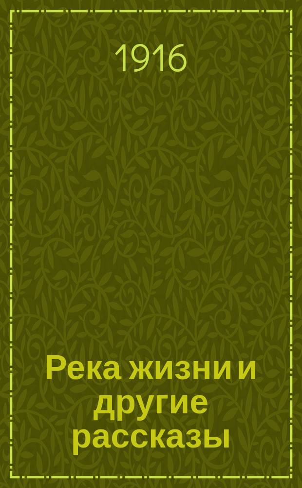 ... Река жизни и другие рассказы