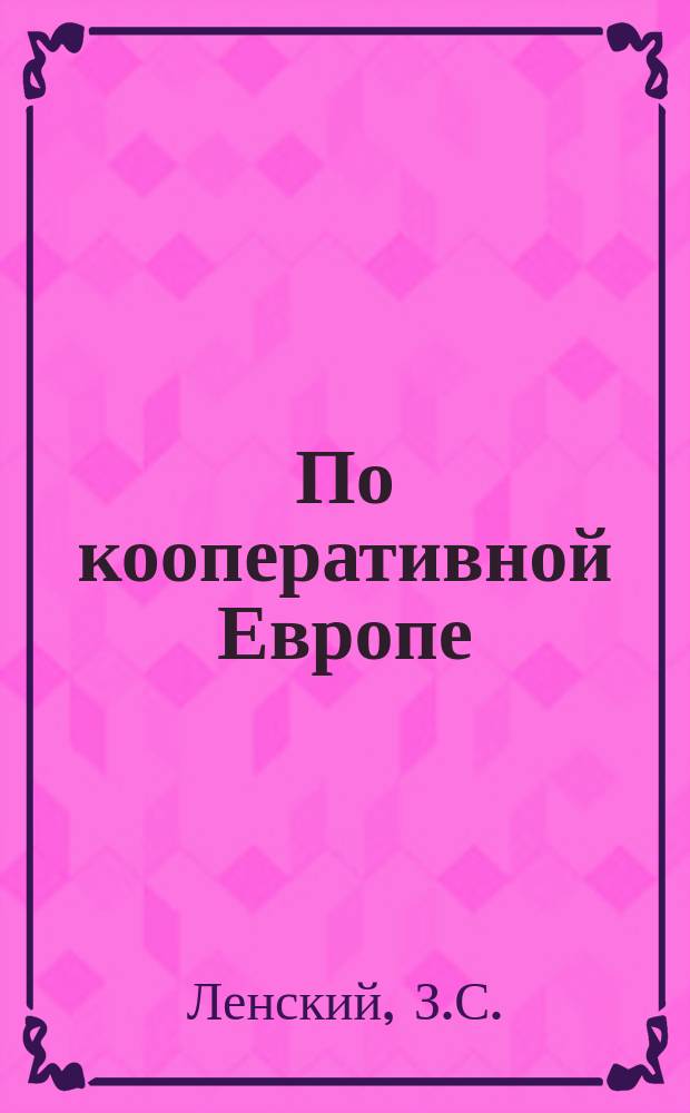 ... По кооперативной Европе : Путевые очерки