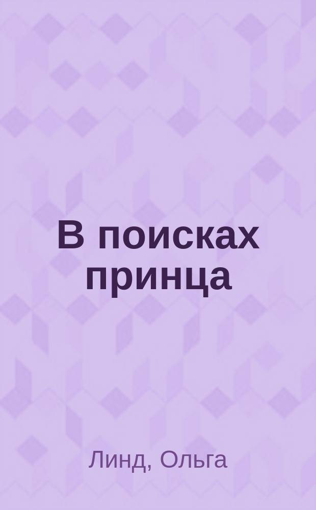 В поисках принца : Роман