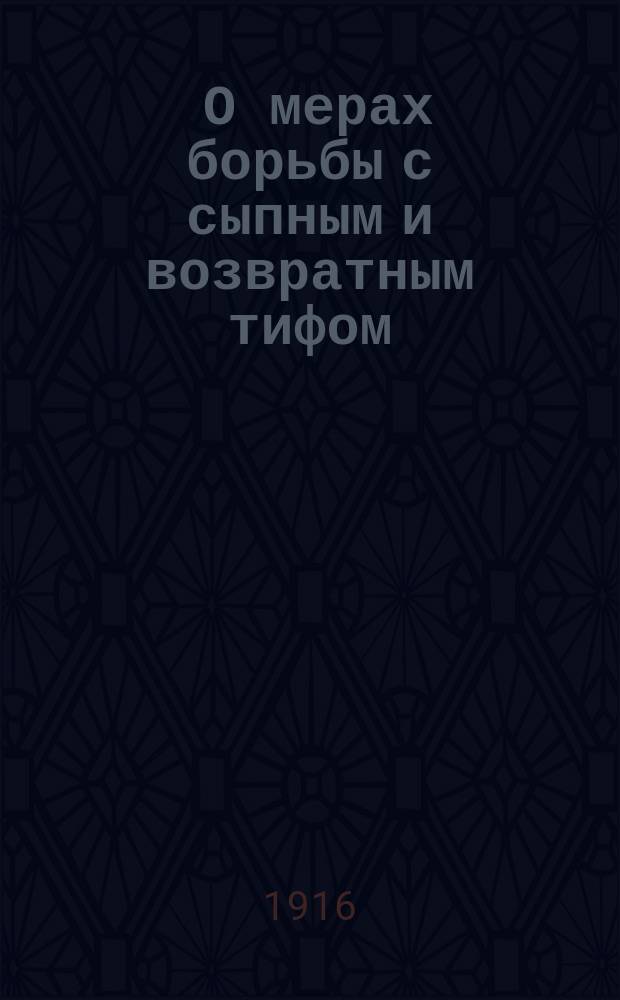 ... О мерах борьбы с сыпным и возвратным тифом