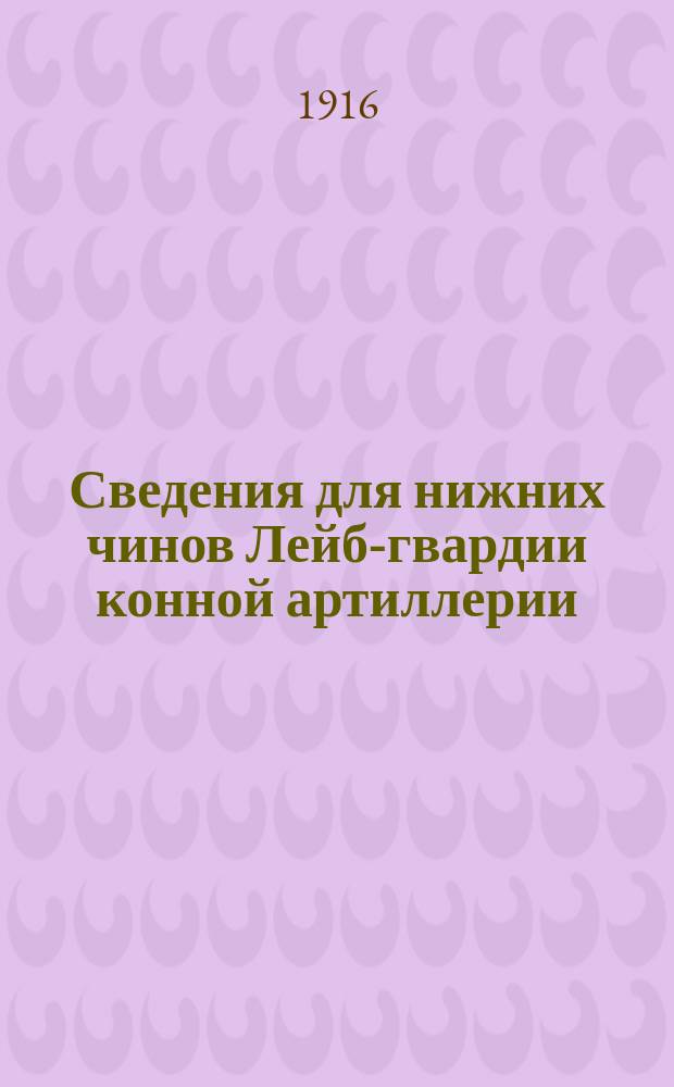 Сведения для нижних чинов Лейб-гвардии конной артиллерии