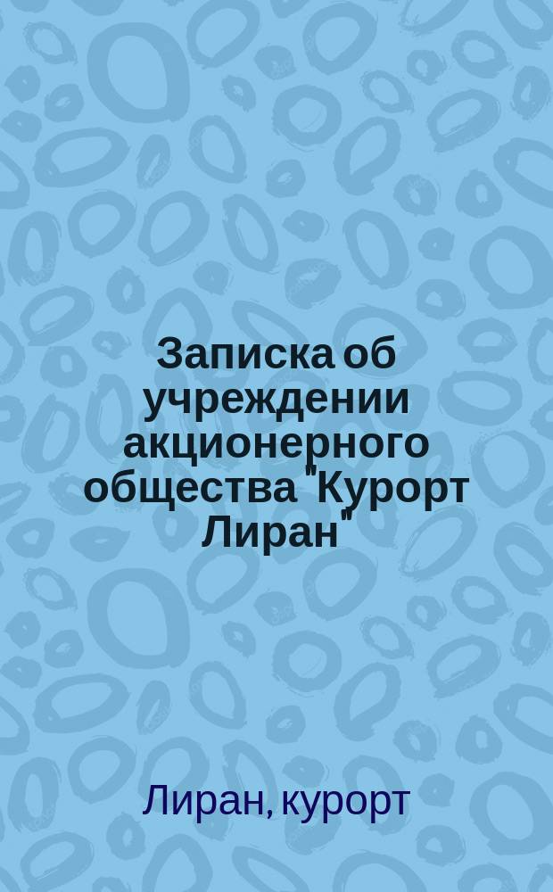 Записка об учреждении акционерного общества "Курорт Лиран"