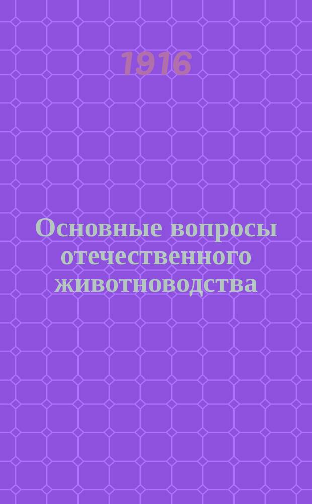 ... Основные вопросы отечественного животноводства