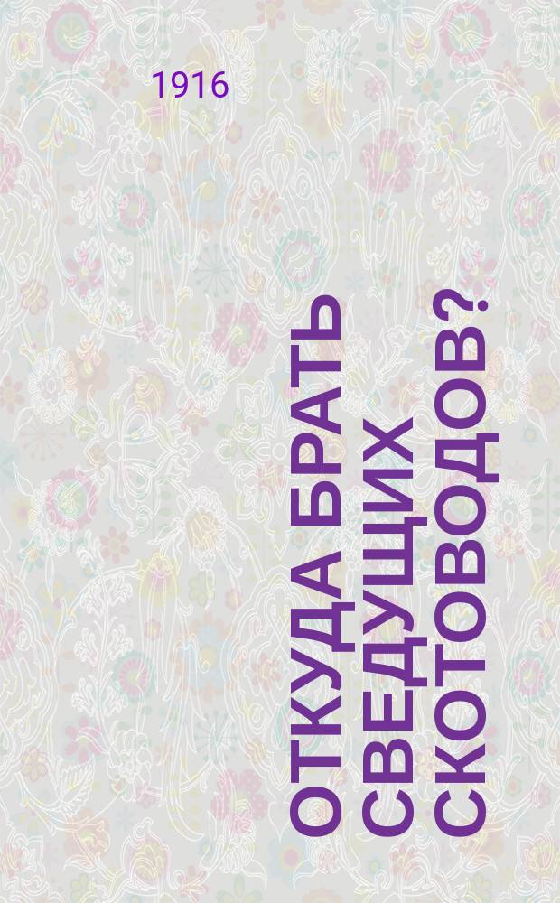 ... Откуда брать сведущих скотоводов?