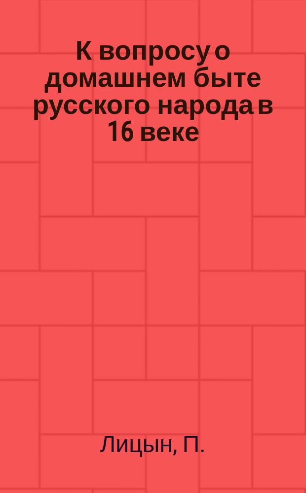 К вопросу о домашнем быте русского народа в 16 веке : (По изв. иностранцев)