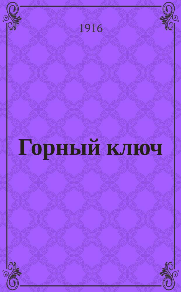 ... Горный ключ : Стихи