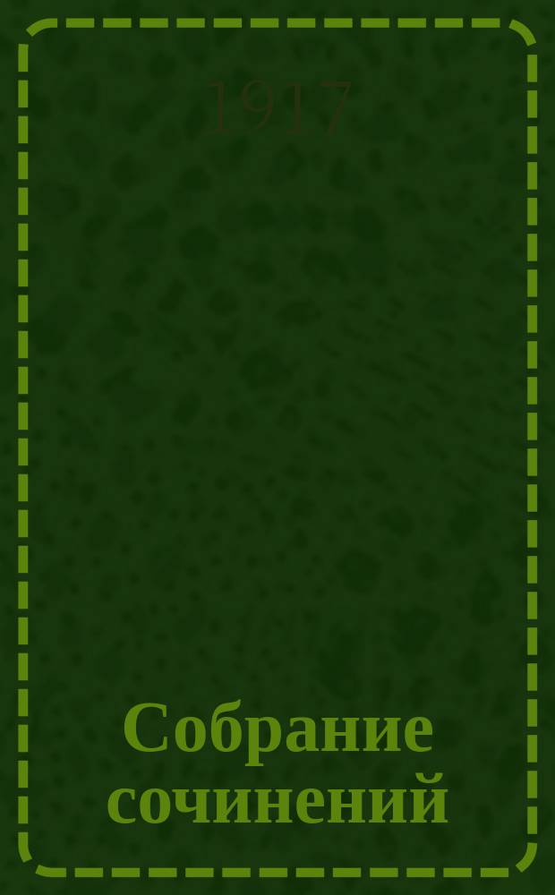 Собрание сочинений : Т. 1-. Т. 3 : Одинокие женщины