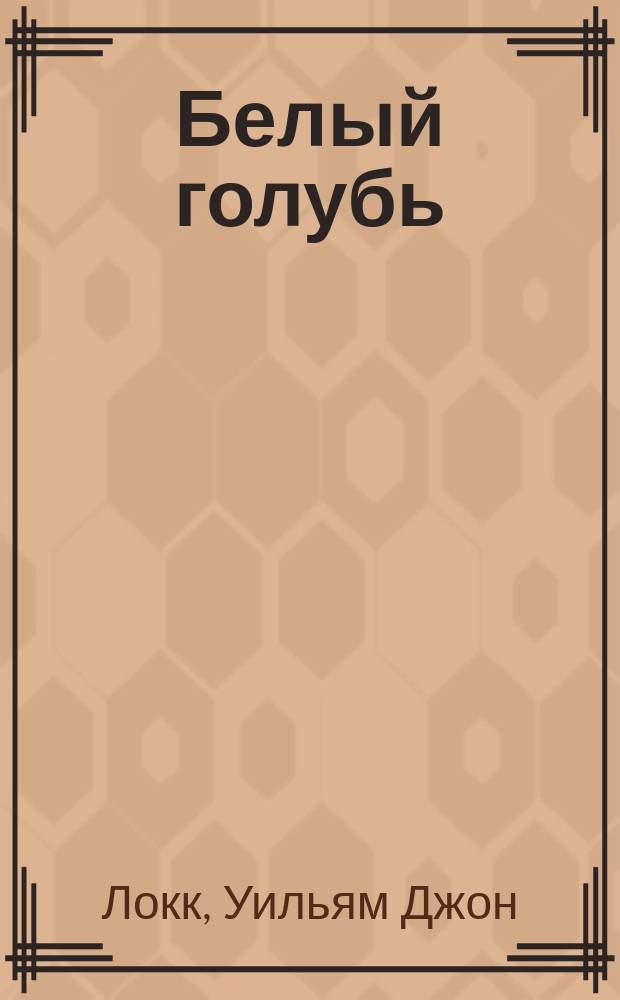 ... Белый голубь : Роман