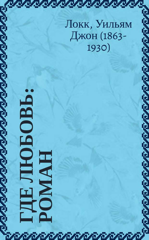 Где любовь : роман