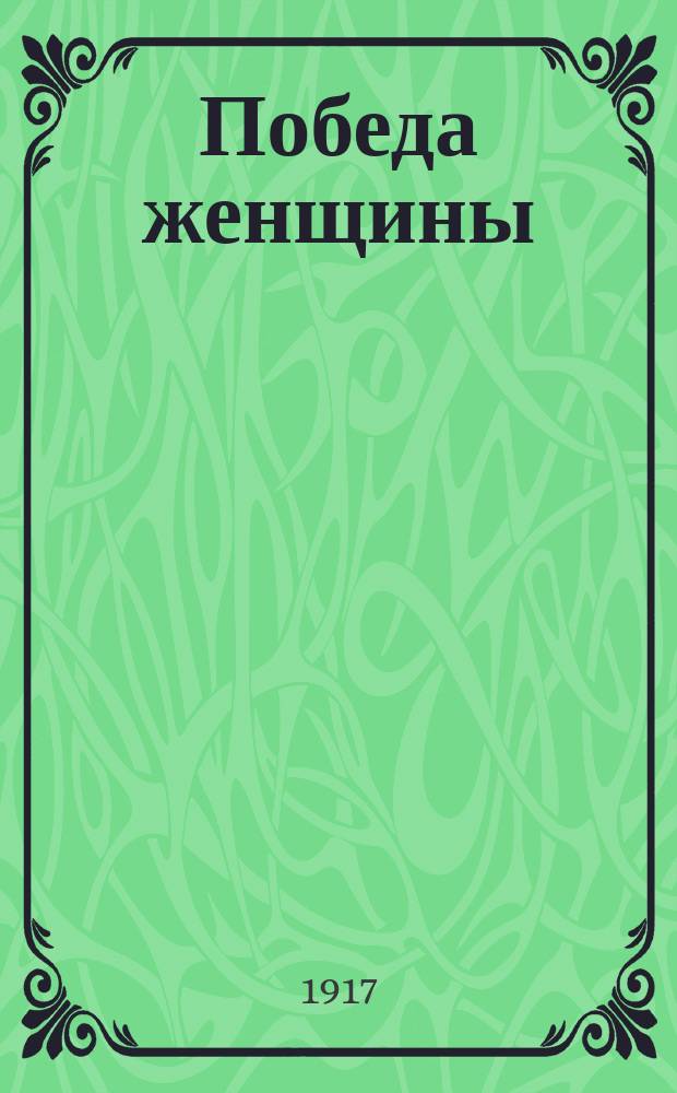 ... Победа женщины : Роман