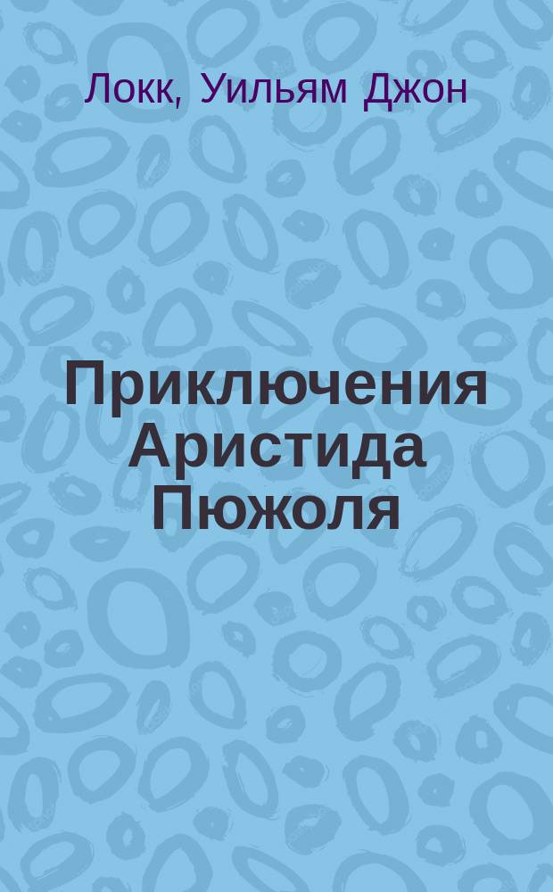 ... Приключения Аристида Пюжоля : Роман