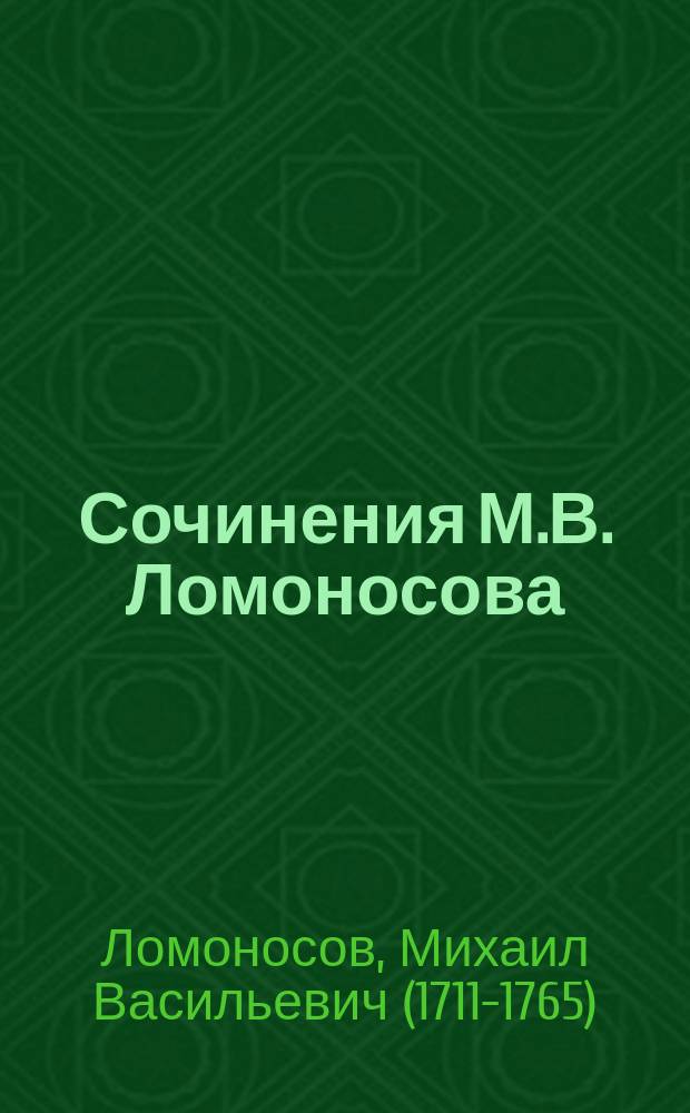 Сочинения М.В. Ломоносова