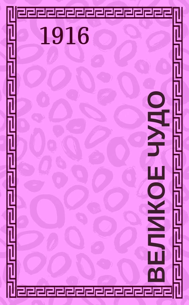 ... Великое чудо; Язычник; У черты: Рассказы / Джэк Лондон; Пер. с англ. Зин. Львовского