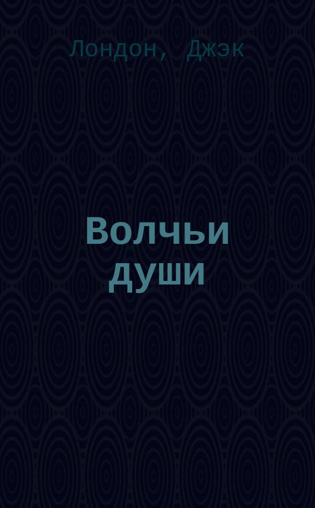 ... Волчьи души : Пьеса в 4 д
