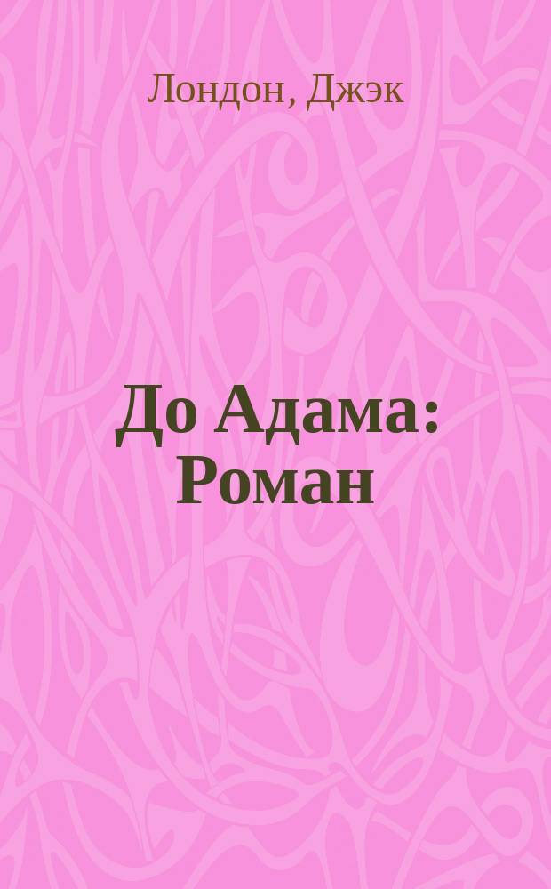 ... До Адама : Роман