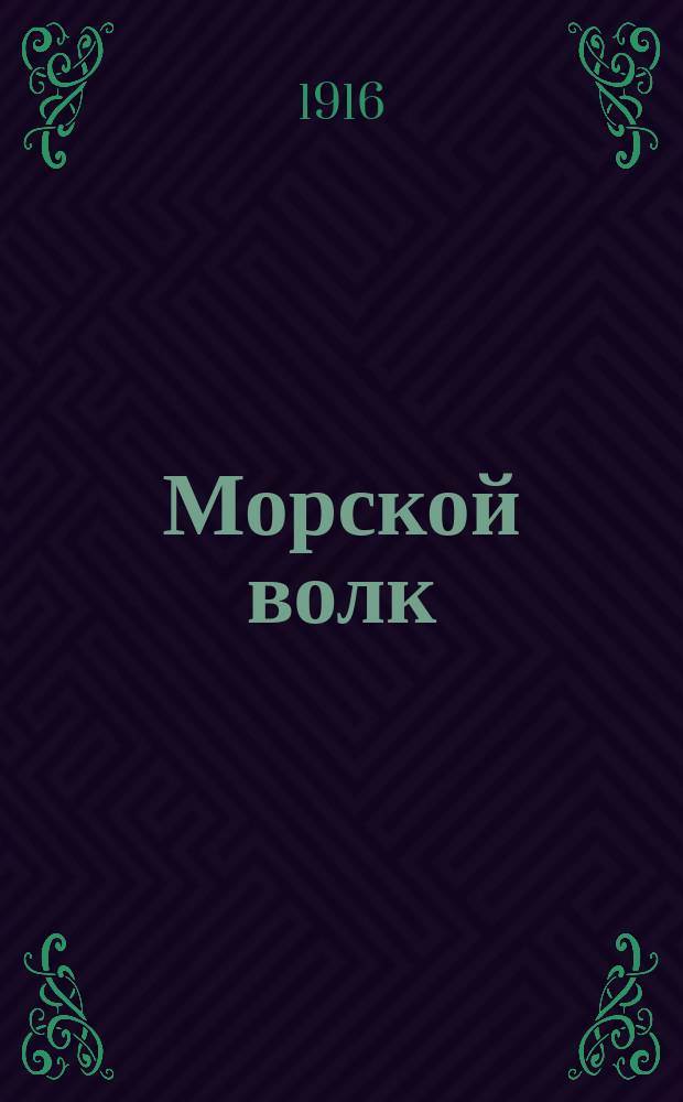 ... Морской волк : Роман