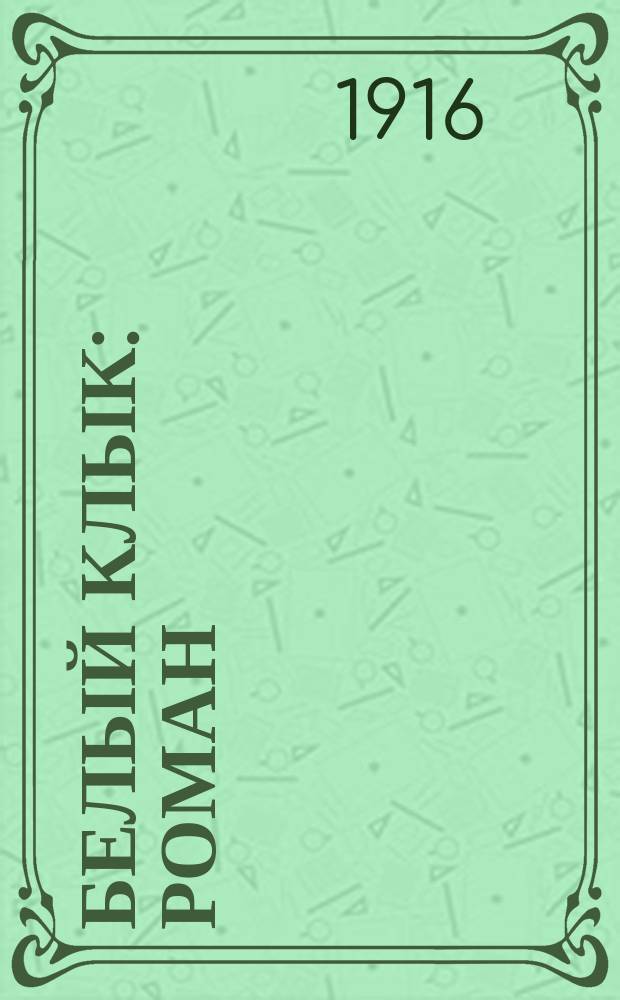 Белый клык : Роман