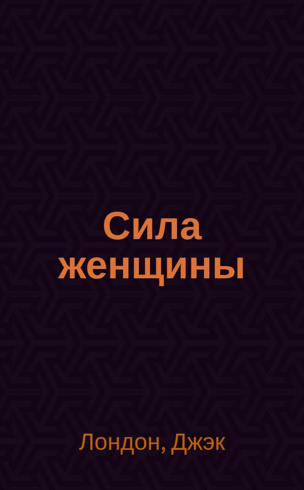 ... Сила женщины : Рассказы