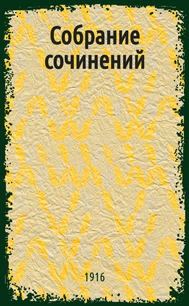 ... Собрание сочинений : Пер. с англ. Т. 3 : Вера в человека