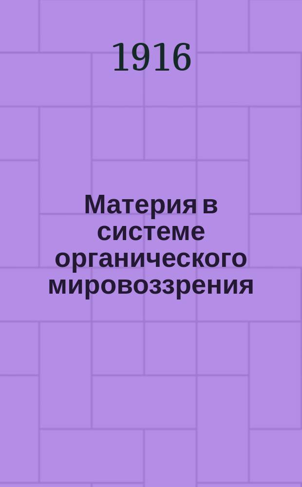 ... Материя в системе органического мировоззрения