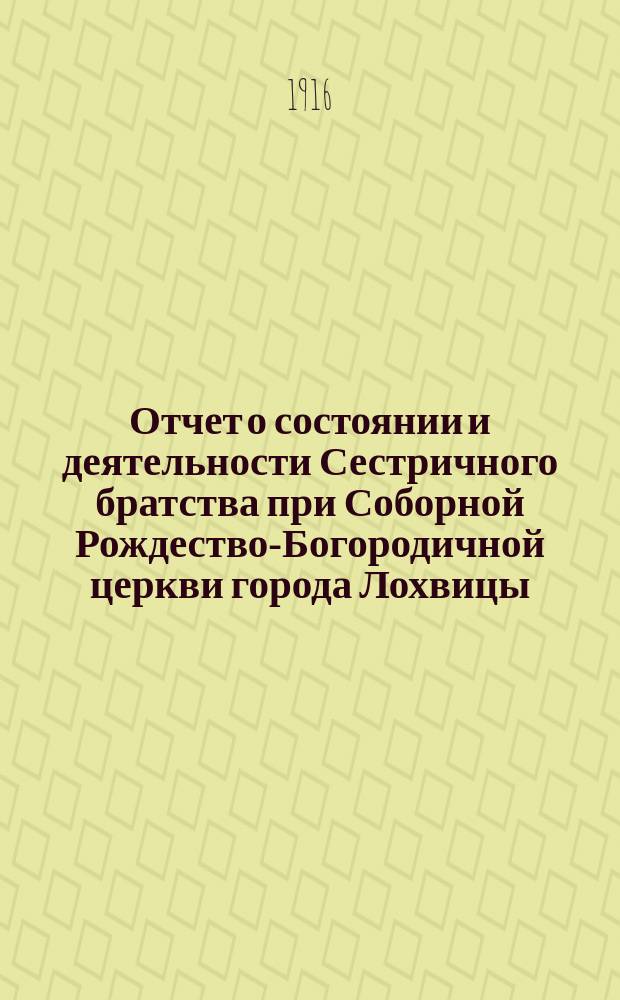 Отчет о состоянии и деятельности Сестричного братства при Соборной Рождество-Богородичной церкви города Лохвицы...