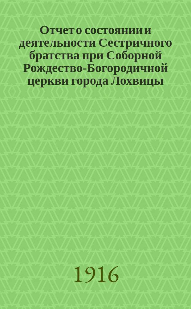 Отчет о состоянии и деятельности Сестричного братства при Соборной Рождество-Богородичной церкви города Лохвицы... ... за 1915 г.