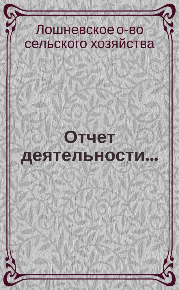Отчет деятельности...