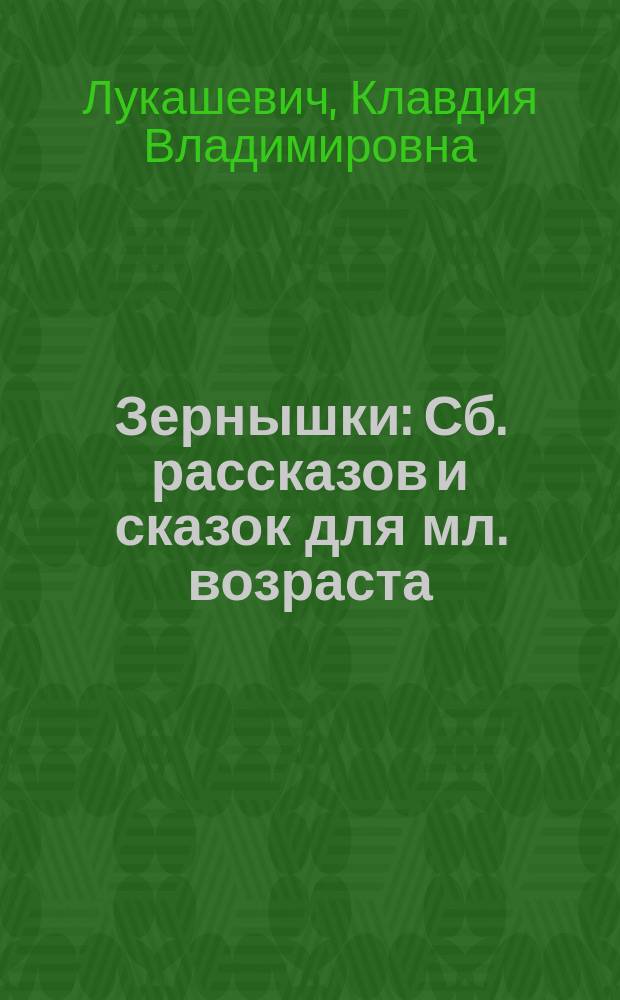 Зернышки : Сб. рассказов и сказок для мл. возраста
