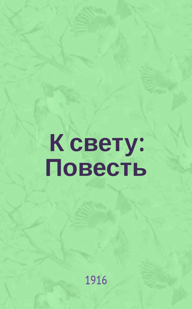 К свету : Повесть