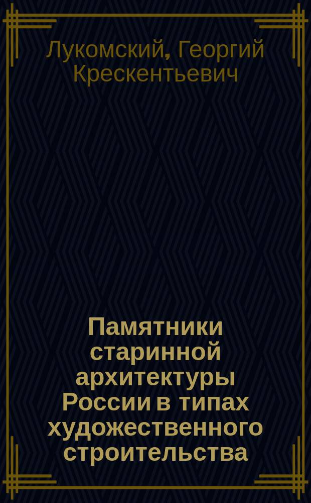 ... Памятники старинной архитектуры России в типах художественного строительства