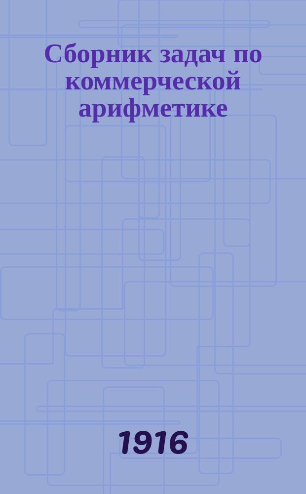... Сборник задач по коммерческой арифметике