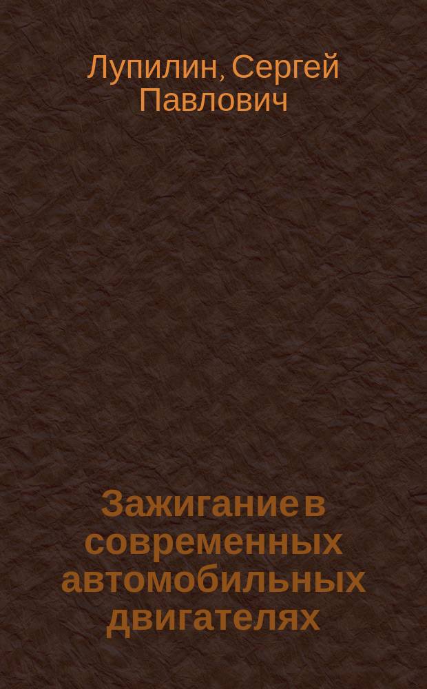 Зажигание в современных автомобильных двигателях : Ч. 1-2