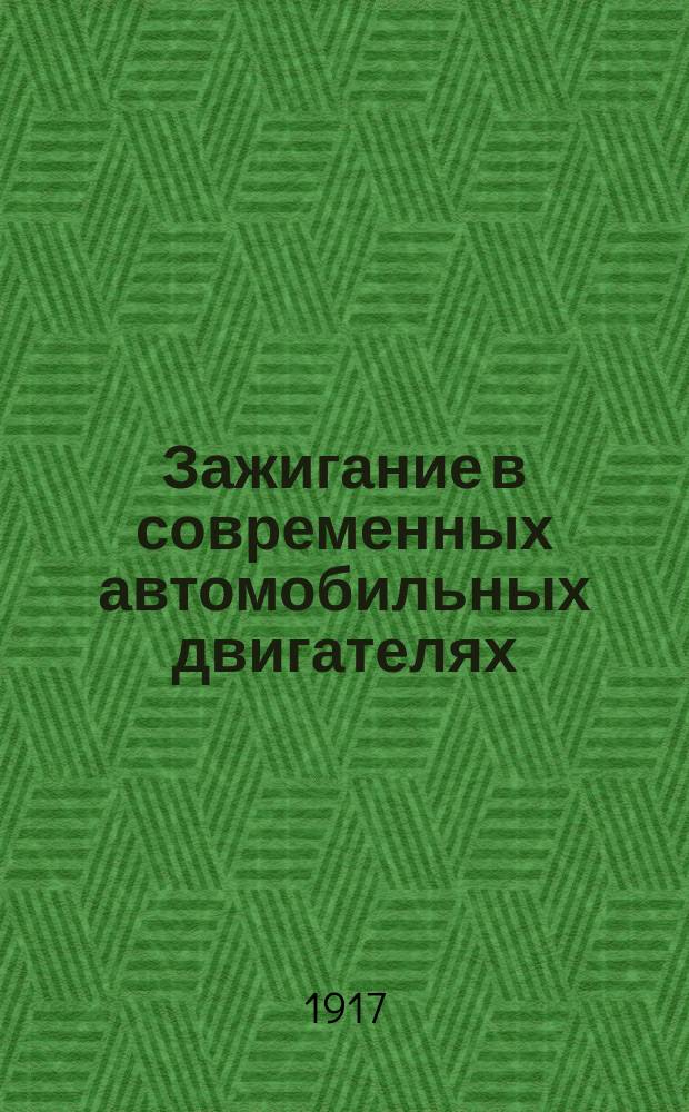 Зажигание в современных автомобильных двигателях : Ч. 1-2. Ч. 2 : Теория магнето. Несколько типов магнето. Универсальное магнето. Двойное зажигание. Двуискровое зажигание, свечи, зажигание токами высокой частоты
