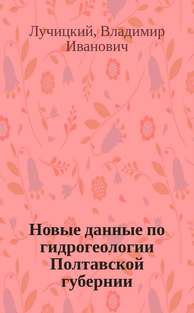 ... Новые данные по гидрогеологии Полтавской губернии