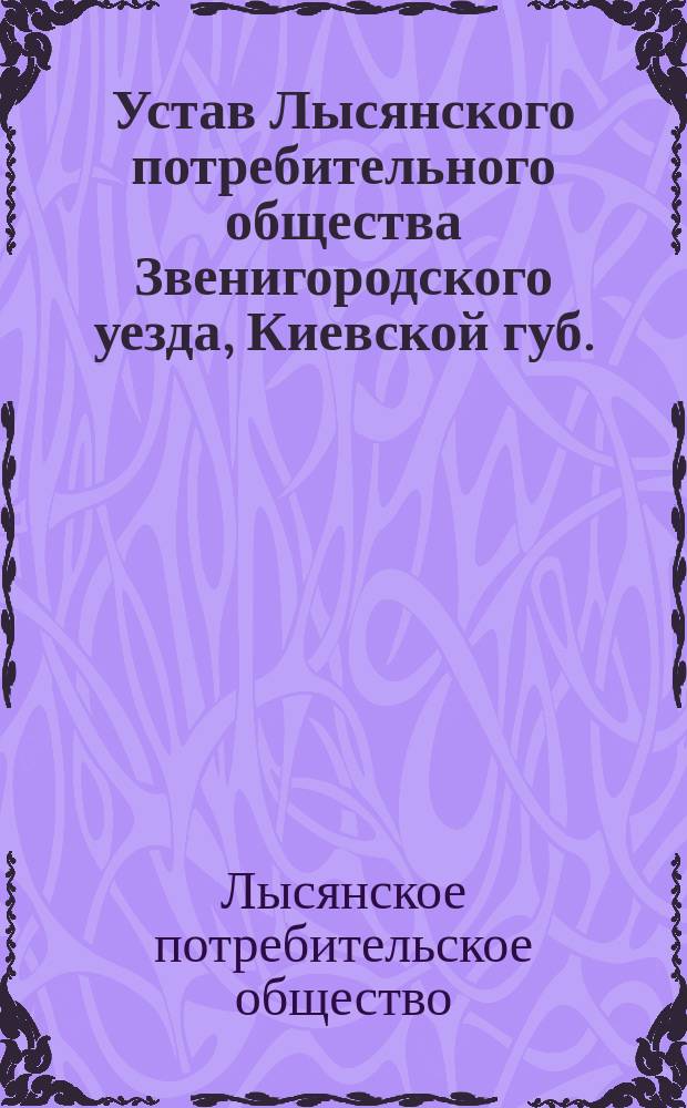 Устав Лысянского потребительного общества Звенигородского уезда, Киевской губ. : Утв. 3 авг. 1916 г.