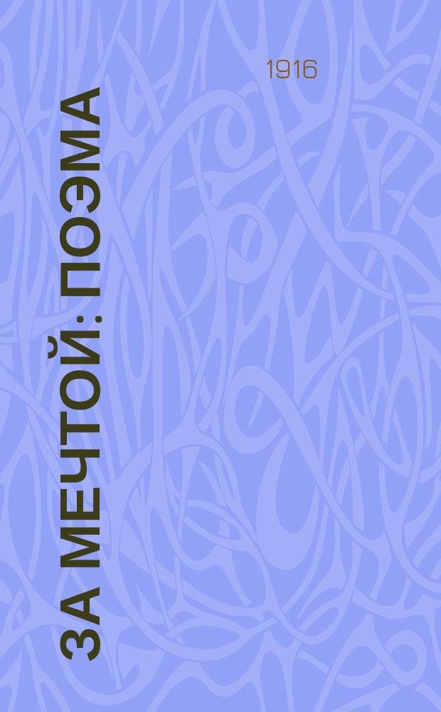 За мечтой : Поэма